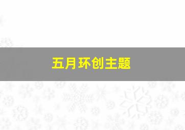 五月环创主题