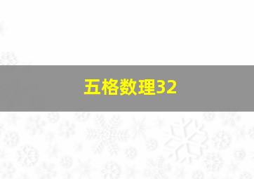 五格数理32