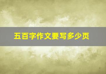 五百字作文要写多少页