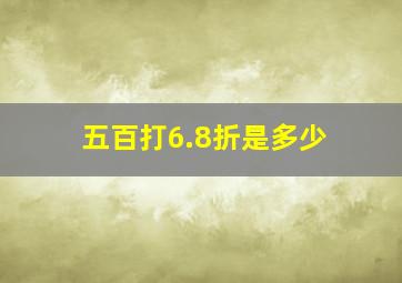 五百打6.8折是多少