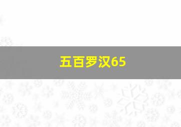 五百罗汉65