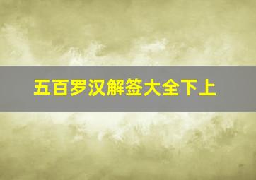 五百罗汉解签大全下上