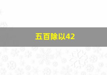 五百除以42