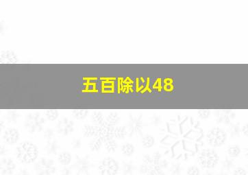 五百除以48