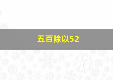 五百除以52