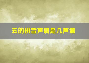 五的拼音声调是几声调