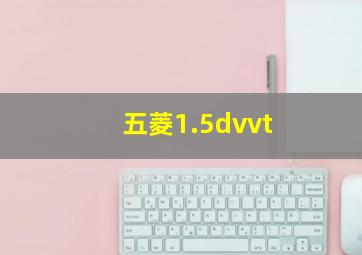 五菱1.5dvvt