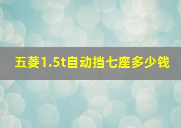 五菱1.5t自动挡七座多少钱