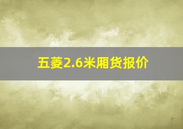 五菱2.6米厢货报价