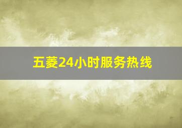 五菱24小时服务热线