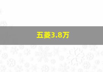 五菱3.8万