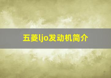 五菱ljo发动机简介