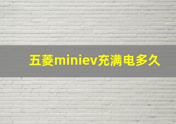 五菱miniev充满电多久