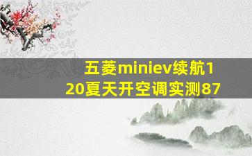 五菱miniev续航120夏天开空调实测87