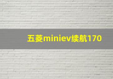 五菱miniev续航170