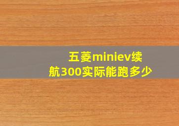 五菱miniev续航300实际能跑多少