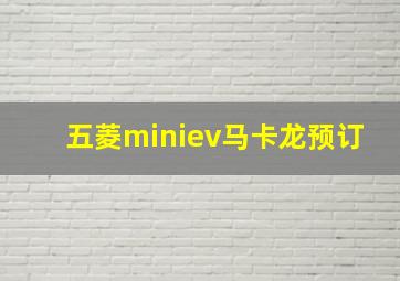 五菱miniev马卡龙预订