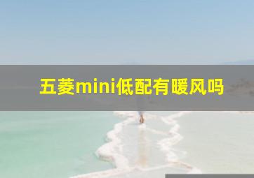 五菱mini低配有暖风吗