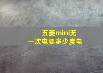 五菱mini充一次电要多少度电