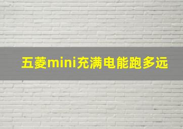 五菱mini充满电能跑多远