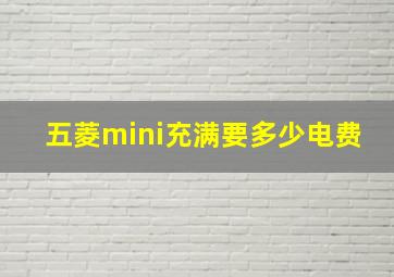 五菱mini充满要多少电费