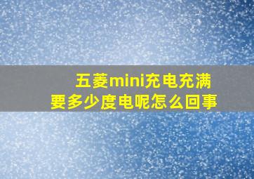 五菱mini充电充满要多少度电呢怎么回事