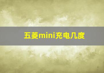 五菱mini充电几度