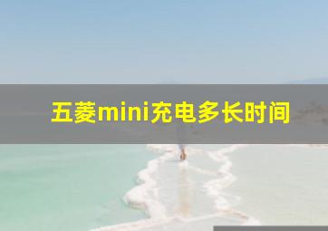 五菱mini充电多长时间