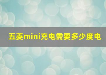 五菱mini充电需要多少度电