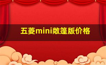 五菱mini敞篷版价格