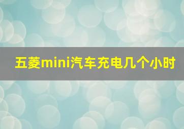 五菱mini汽车充电几个小时