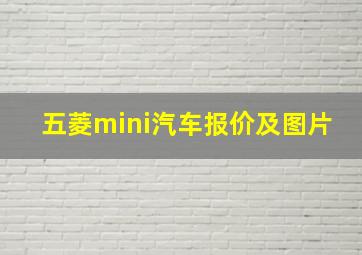 五菱mini汽车报价及图片