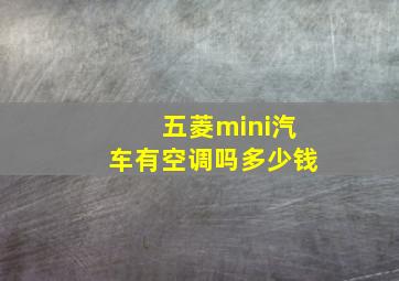 五菱mini汽车有空调吗多少钱