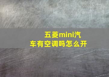 五菱mini汽车有空调吗怎么开