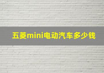 五菱mini电动汽车多少钱