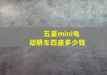 五菱mini电动轿车四座多少钱