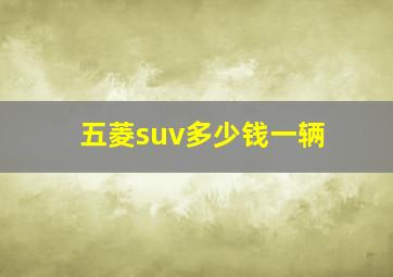 五菱suv多少钱一辆