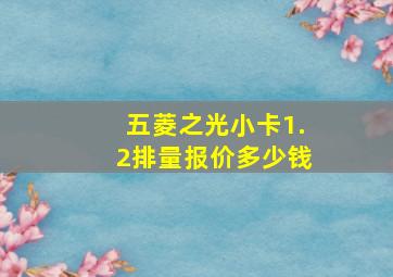 五菱之光小卡1.2排量报价多少钱