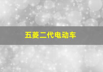 五菱二代电动车