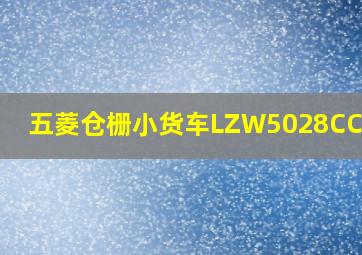 五菱仓栅小货车LZW5028CCYP6C