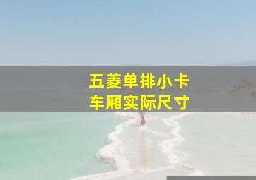 五菱单排小卡车厢实际尺寸