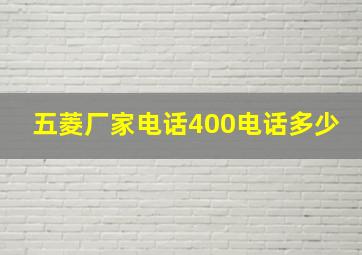 五菱厂家电话400电话多少