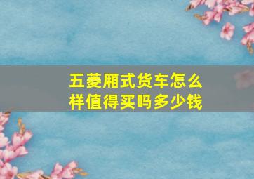 五菱厢式货车怎么样值得买吗多少钱