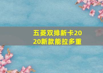 五菱双排新卡2020新款能拉多重