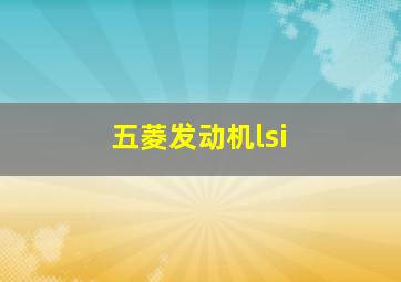 五菱发动机lsi