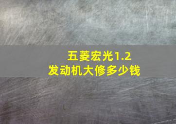 五菱宏光1.2发动机大修多少钱