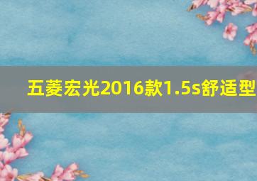 五菱宏光2016款1.5s舒适型