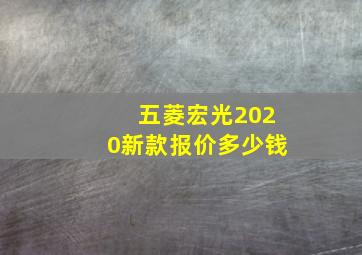 五菱宏光2020新款报价多少钱