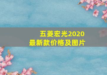 五菱宏光2020最新款价格及图片