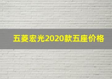 五菱宏光2020款五座价格